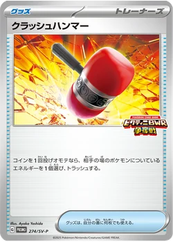 クラッシュハンマー