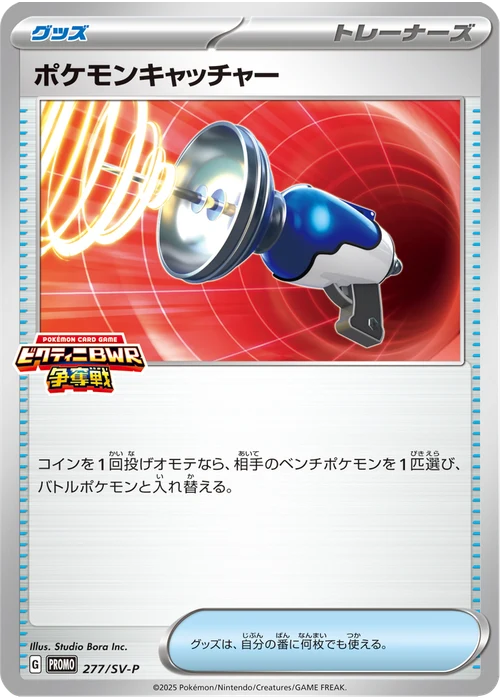 ポケモンキャッチャー