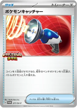ポケモンキャッチャー