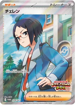 チェレン