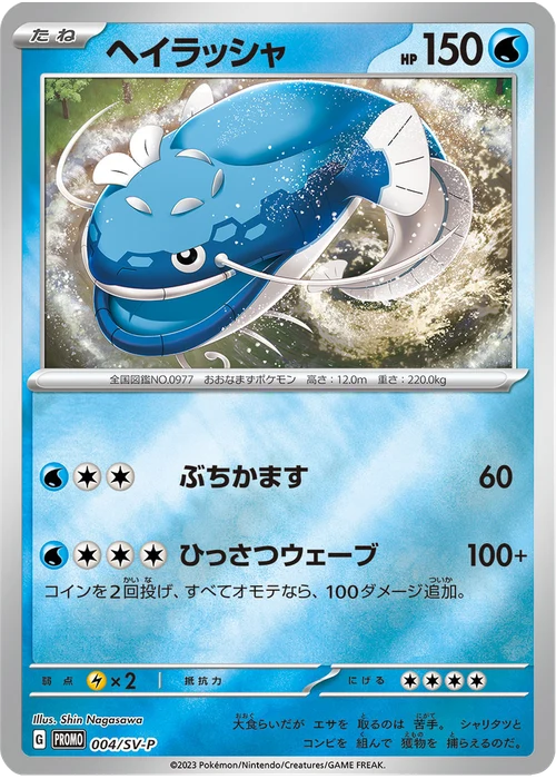ヘイラッシャ