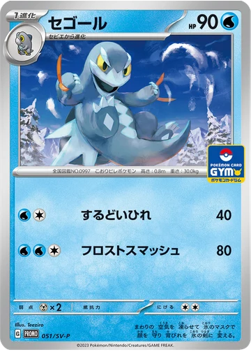 セゴール