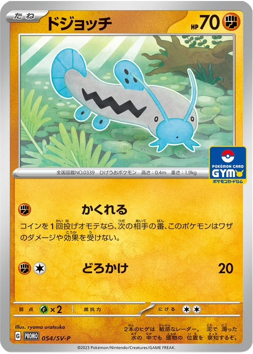 ドジョッチ