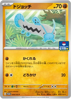 ドジョッチ