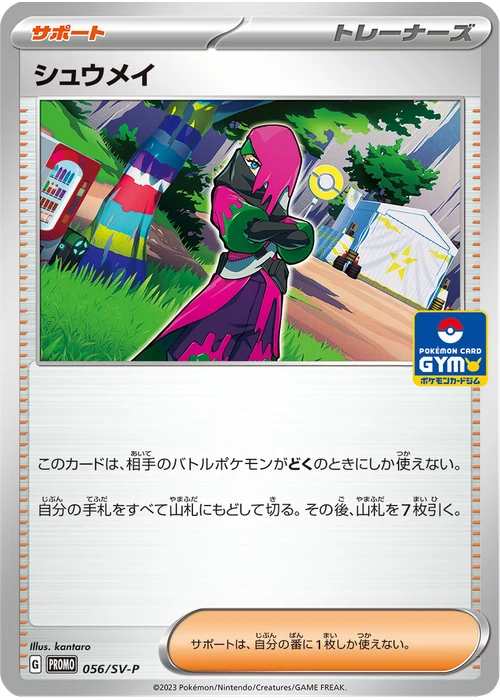 シュウメイ