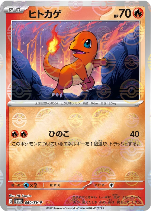 ヒトカゲ