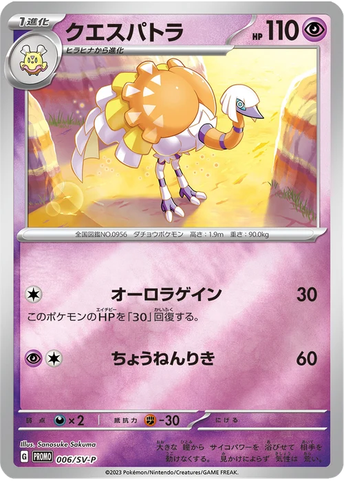 クエスパトラ