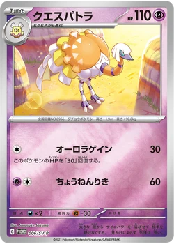 クエスパトラ