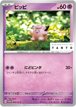 ピッピ
