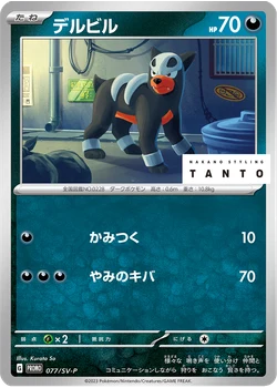 デルビル