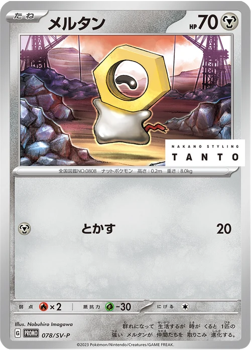 メルタン