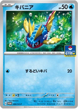 キバニア