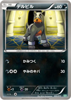 デルビル