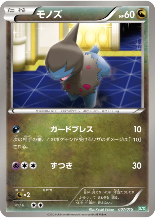 モノズ