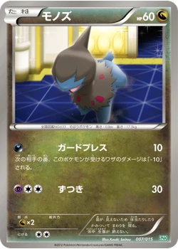 モノズ