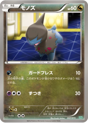 モノズ