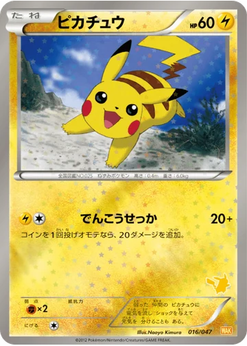 ピカチュウ
