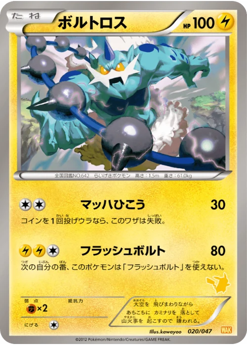ボルトロス