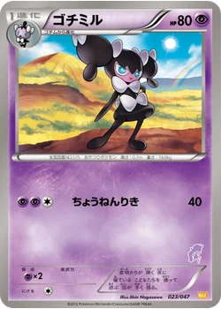 ゴチミル