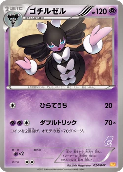 ゴチルゼル