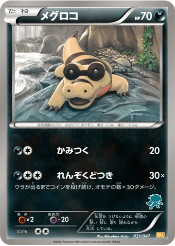 メグロコ
