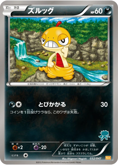 ズルッグ