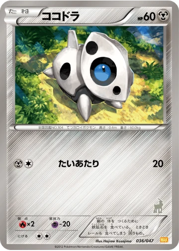 ココドラ