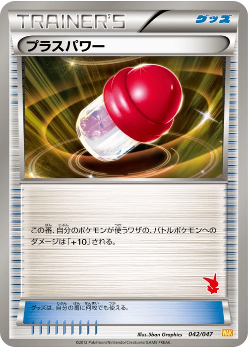 プラスパワー
