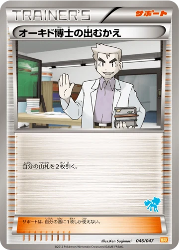 オーキド博士の出むかえ