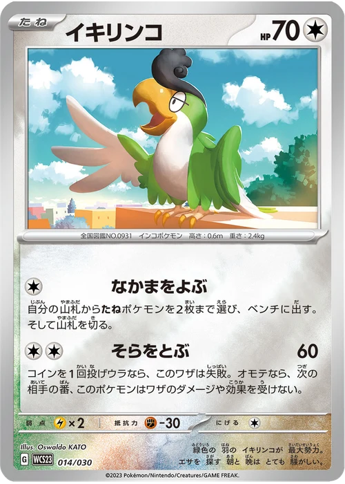 イキリンコ