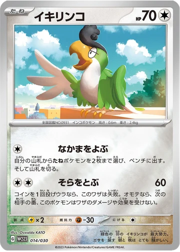 イキリンコ