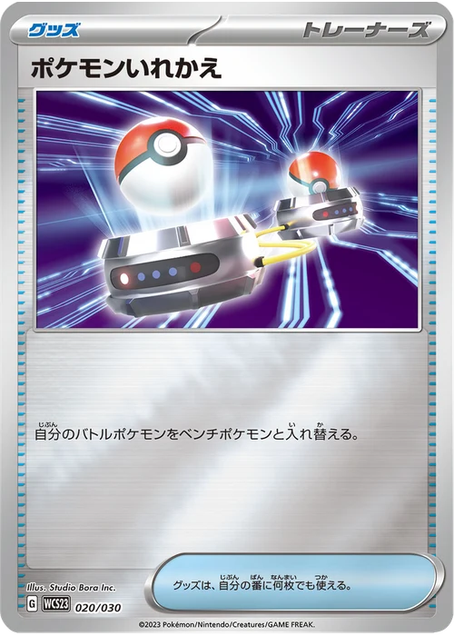 ポケモンいれかえ
