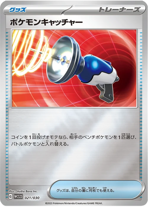ポケモンキャッチャー