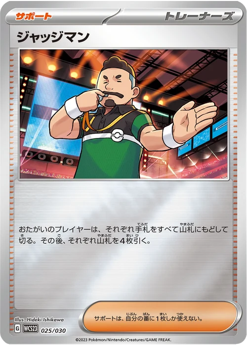 ジャッジマン