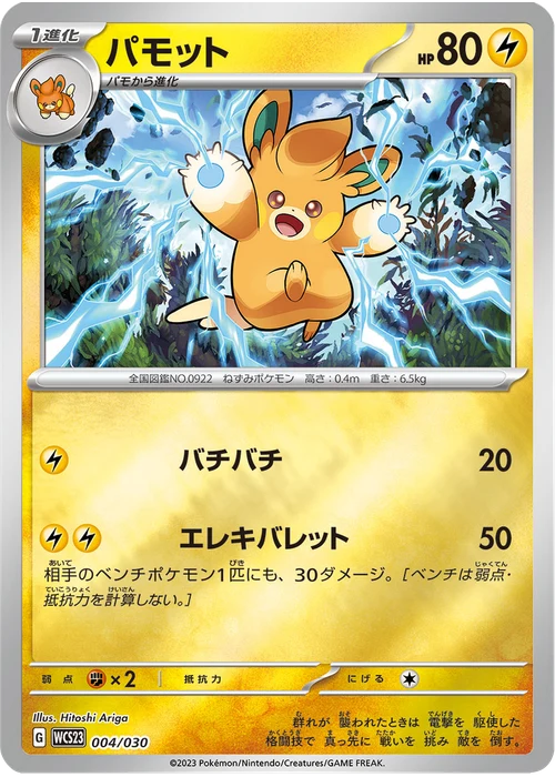 パモット