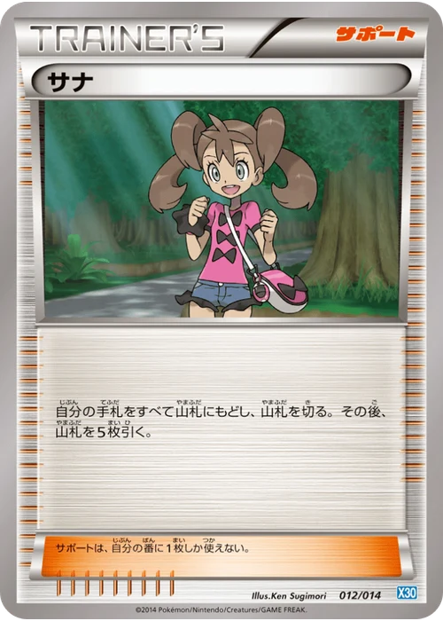 サナ