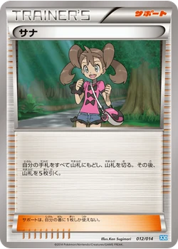サナ