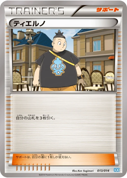 ティエルノ