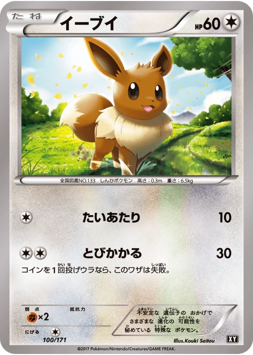 イーブイ