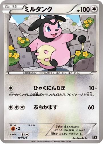 ミルタンク