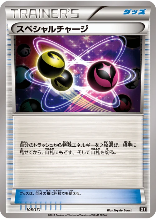 スペシャルチャージ
