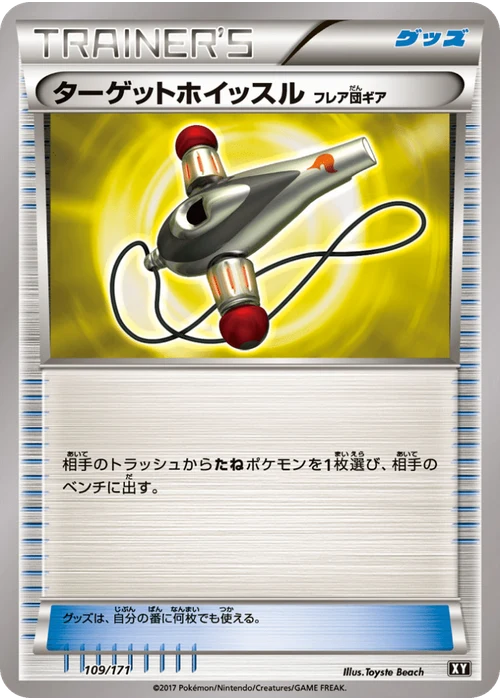 ターゲットホイッスル（フレア団ギア）