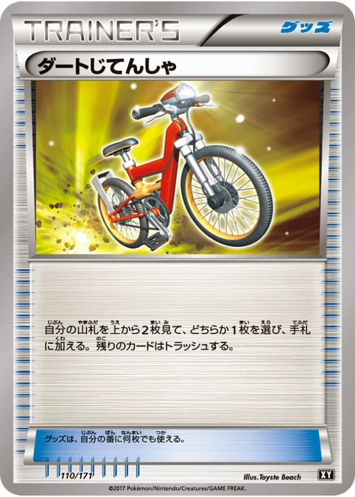 ダートじてんしゃ