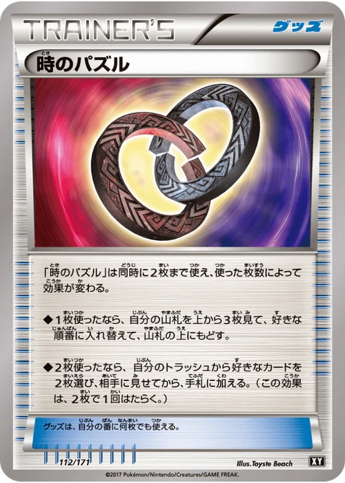 時のパズル