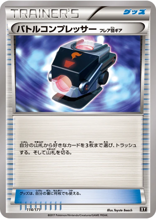 バトルコンプレッサー