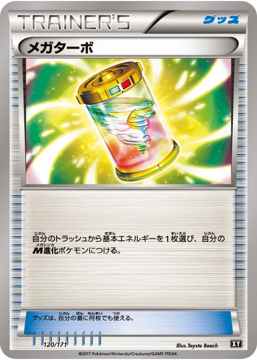 メガターボ