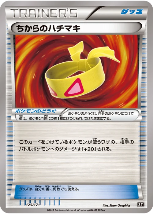 ちからのハチマキ