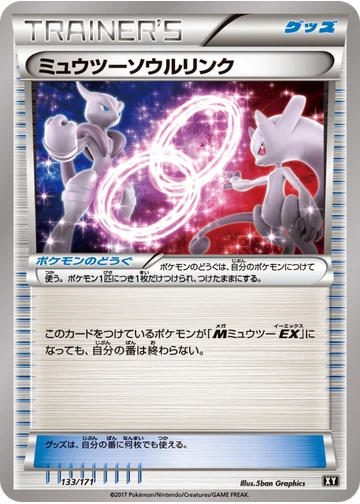 ミュウツーソウルリンク