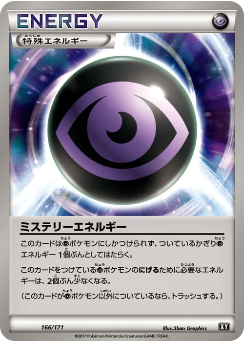 ミステリーエネルギー