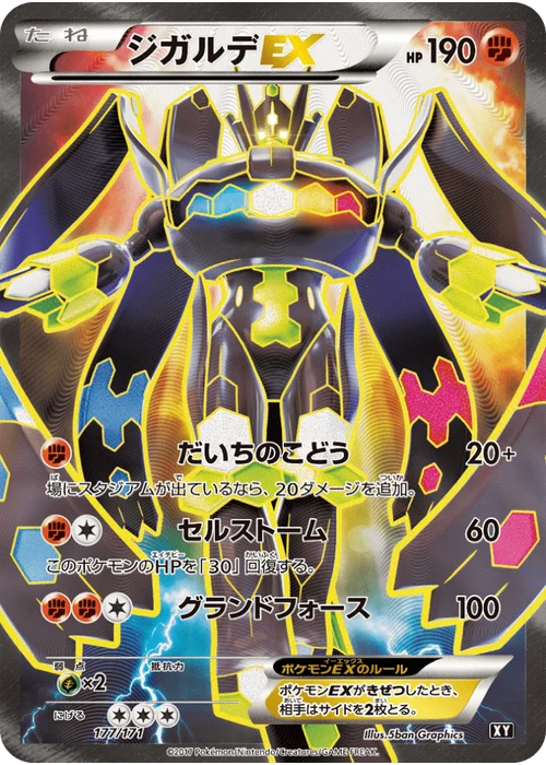 ジガルデEX